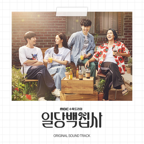 일당백집사 OST