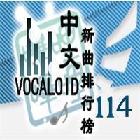 中文VOCALOID排行榜第114期