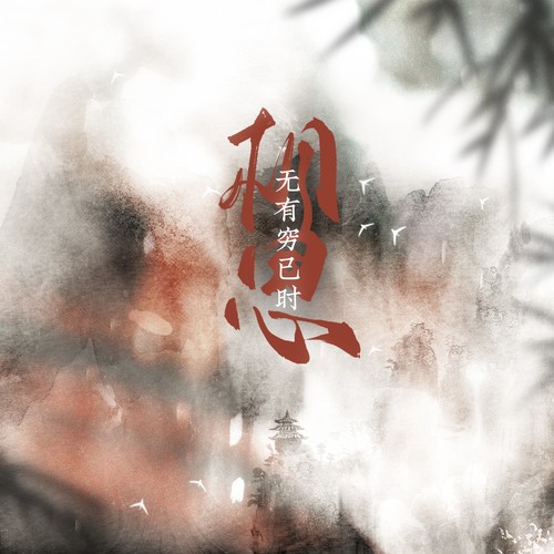 相思无有穷已时（古相思曲原创同人曲）