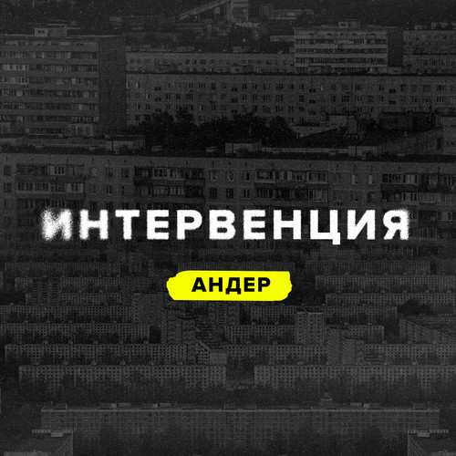 ДСХХ: Интервенция, Ч. 2. Андер (Explicit)