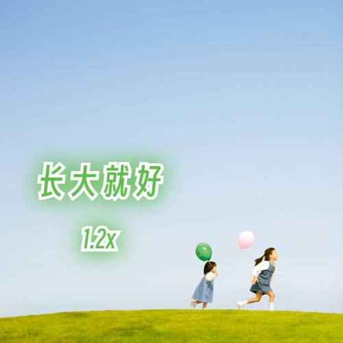 长大就好（1.2x）