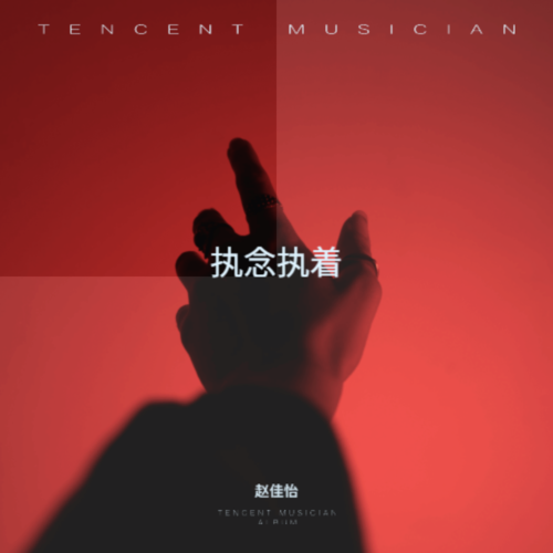 执念执着