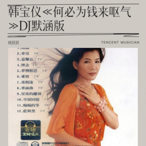 韩宝仪《何必为钱来呕气》DJ默涵版