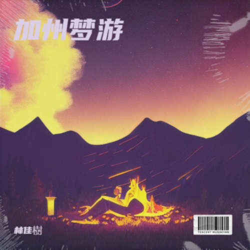 加州梦游