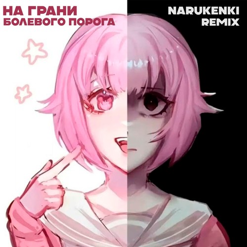 На грани болевого порога (narukenki Remix)