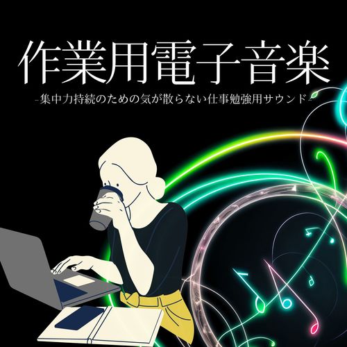作業用電子音楽：集中力向上仕事捗る・長時間勉強気が散らない学習用ミュージック