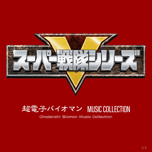 超電子バイオマン MUSIC COLLECTION (Original Soundtrack)
