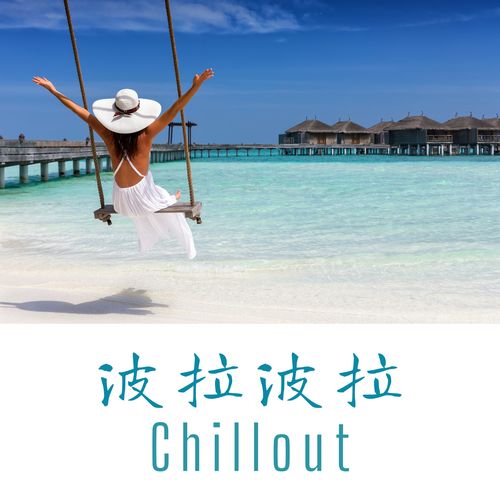 波拉波拉 Chillout – 世界上最奢华的酒店播放的氛围音乐精选【沙发音乐和爵士】