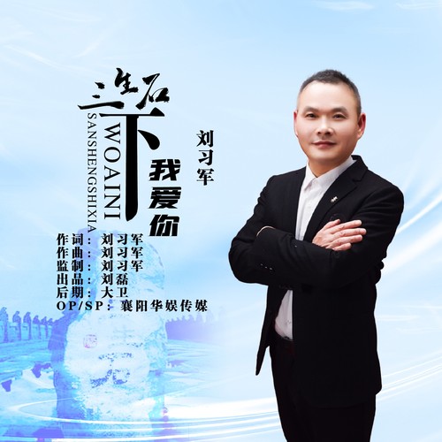 三生石下我爱你 (DJ伟然版)