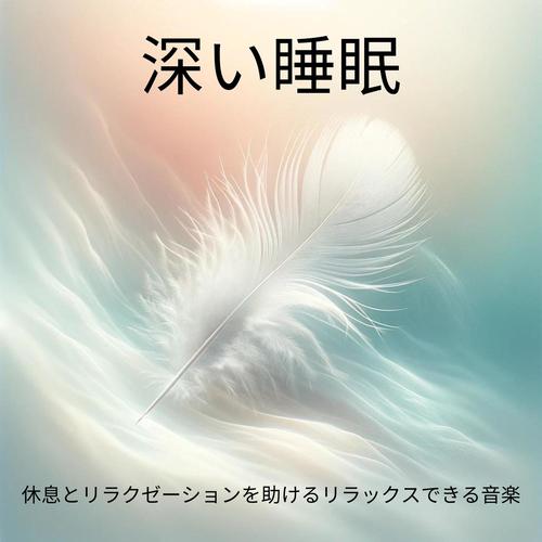 深い睡眠: 睡眠、睡眠障害、睡眠瞑想、休息とリラクゼーションを助けるリラックスできる音楽