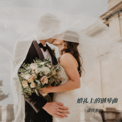婚礼上的钢琴曲