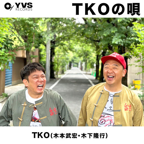 TKOの唄