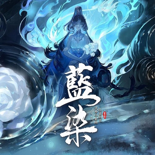 【阴阳师】孔雀明王印象曲——藍染