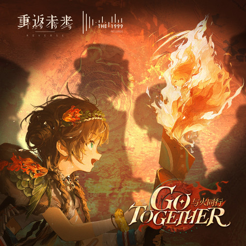 与火同行 Go Together (Rock Version)