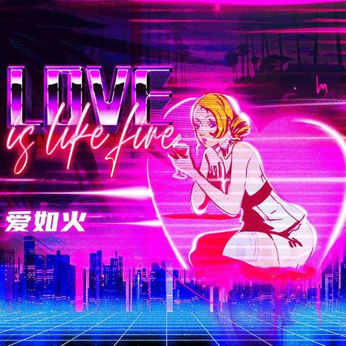 爱如火（r&b版）