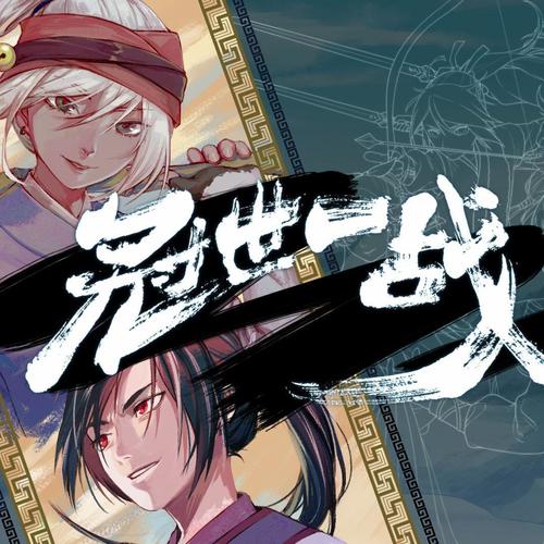 冠世一战