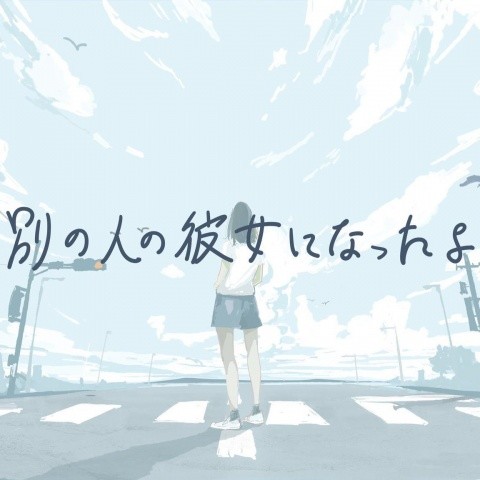 別の人の彼女になったよ
