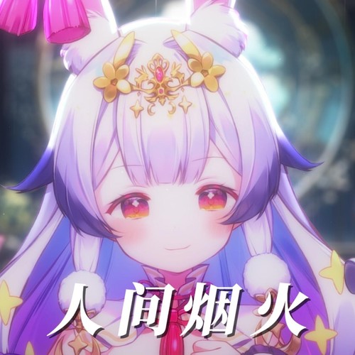 人间烟火(翻唱)