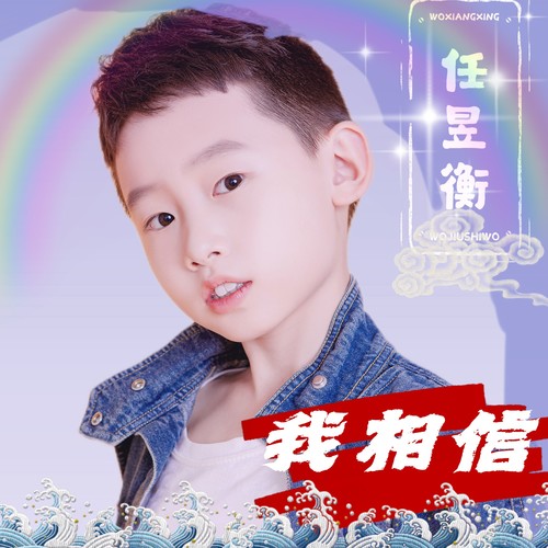 我相信
