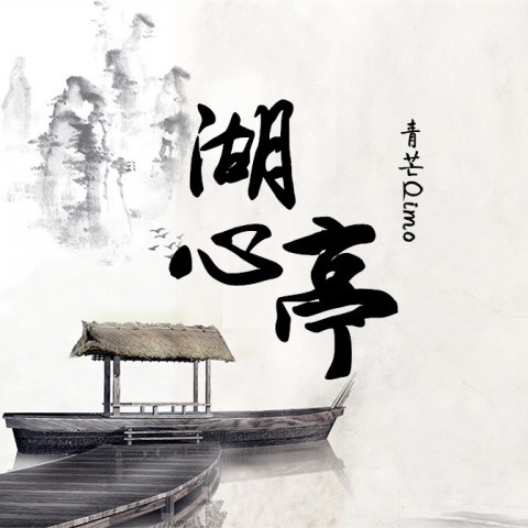 湖心亭 (纯歌版)