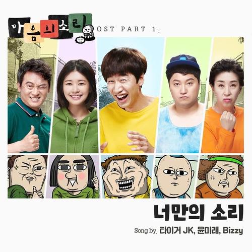 마음의 소리 OST Part.1