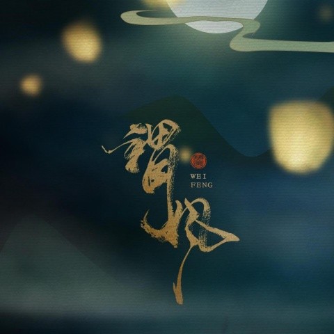 谓风（一人两役）
