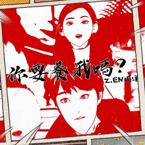 你要养我吗