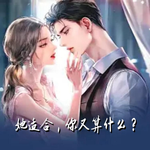 她适合,你又算什么?