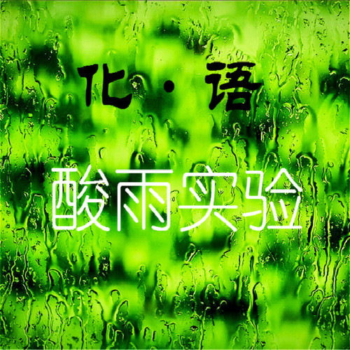 化雨