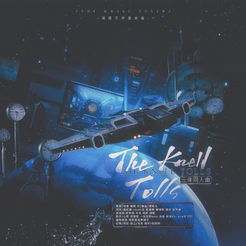 The Knell Tolls（《三体》同人曲）