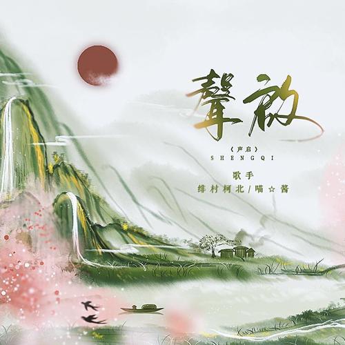 声启