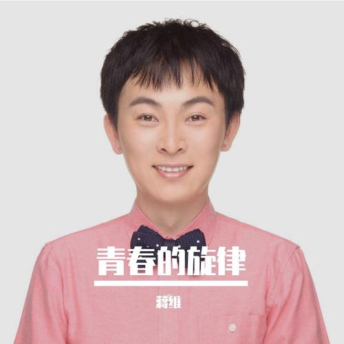 青春的旋律