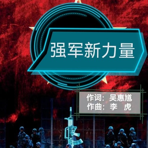 强军新力量