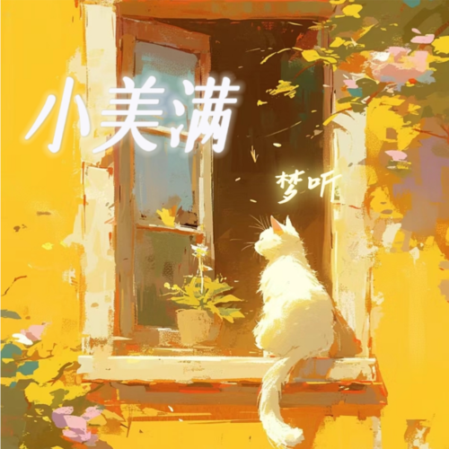 小美满