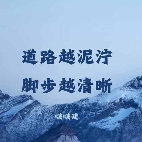 道路越泥泞 脚步越清晰