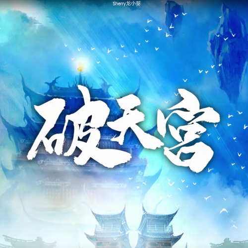 破天宫