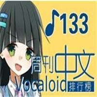 中文VOCALOID排行榜第133期新曲