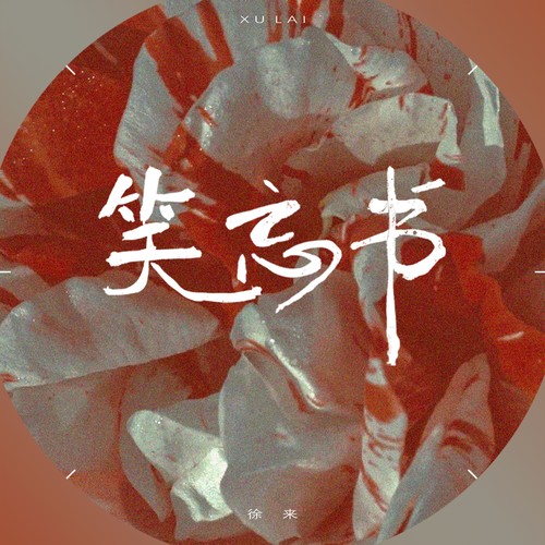 笑忘书