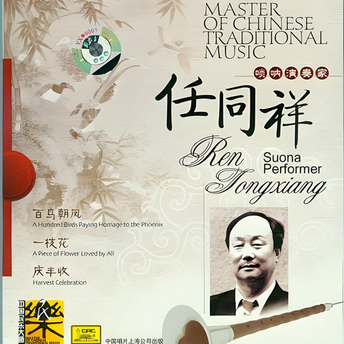 唢呐演奏家 任同祥