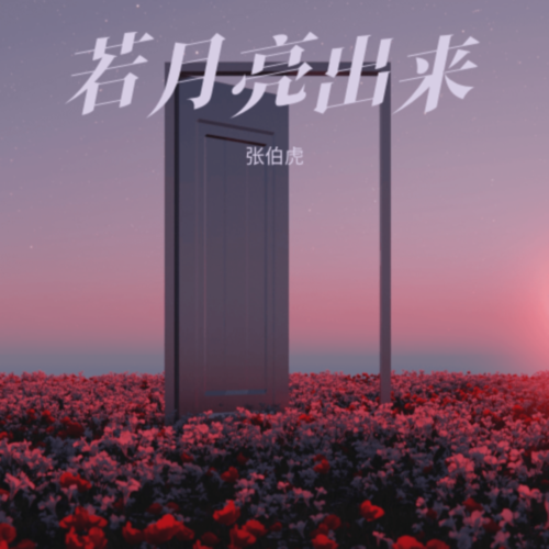 若月亮出来 新歌热播