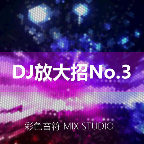 DJ请放大招No.3