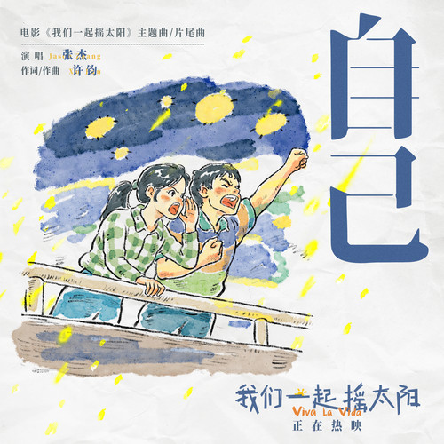 自己(《我们一起摇太阳》电影主题曲｜片尾曲）