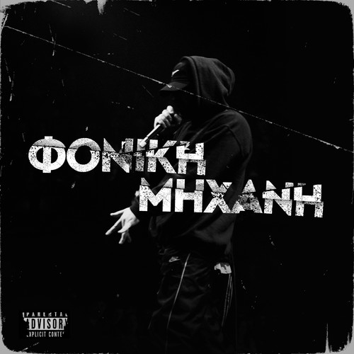 Foniki Mixani (Explicit)