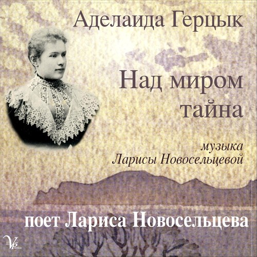 Аделаида Герцык. Над миром тайна
