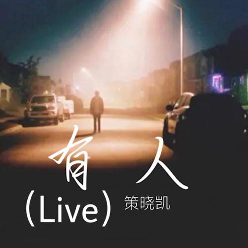 有人（Live）