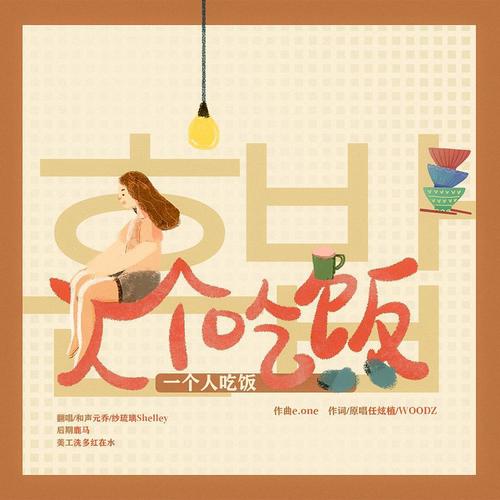 혼밥「一个人吃饭」 (弯头乔钢铁直女的伪装)