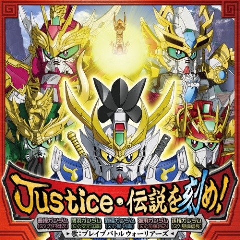 Justice・伝説を刻め!