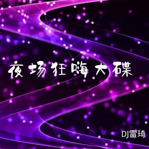 夜场狂嗨大碟