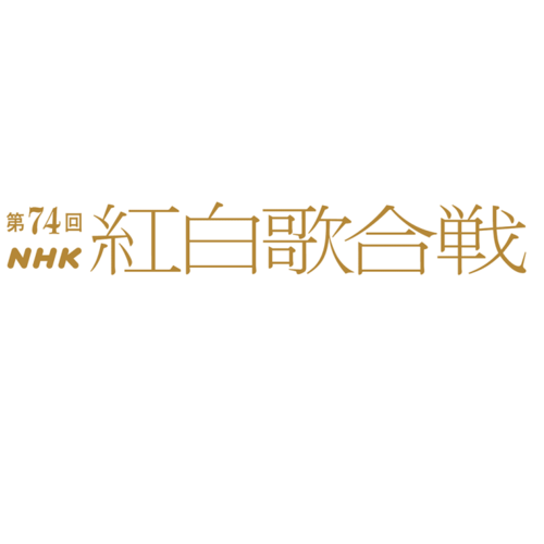 第74回 NHK 紅白歌合戦