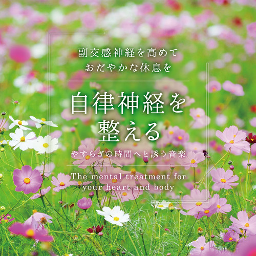 自律神経を整える～やすらぎの時間へと誘う音楽